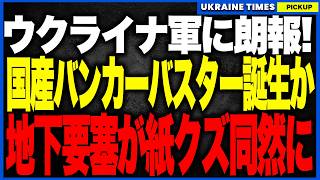 ウクライナ軍、ついに“地下要塞キラー”投入か！？高威力航空爆弾でロシア軍の地下司令部・ドローン拠点が次々崩壊！「地下に逃げれば安全」が完全終了し、ロ軍は“36回突撃して1平方km”の異常消耗地獄へ突入