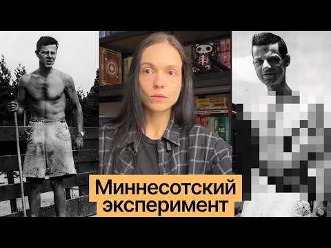 Как голод ломает психику: Миннесотский эксперимент и правда о быстрых диетах