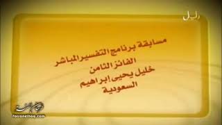 صورة التفسير المباشر  الحلقة 9 الجزء التاسع   رمضان 1430هـ