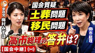 【参政党 梅村みずほ】国会質疑で高市総理に土葬、移民問題を問う。答弁