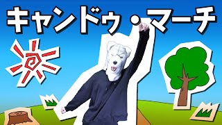 キャンドゥ信者が頭から離れないあの曲を歌ってみた【キャンドゥ・マーチ】一週間毎日歌みた投稿祭 - DAY 6 -