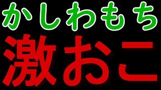 #01 かしわもちがキレた？！wwww