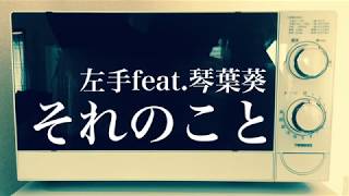 About It - HIDARITE feat. Kotonoha Aoi それのこと / 左手ft.琴葉葵