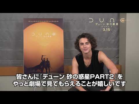 主演ティモシー・シャラメからのメッセージ！（字幕版）