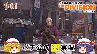 【DIVISION】 ボチ公のゆっくり実況 ディビジョン #01 オレが、オレたちが、DIVISIONだ！