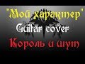 Мой характер cover Король и шут (вступление).avi 