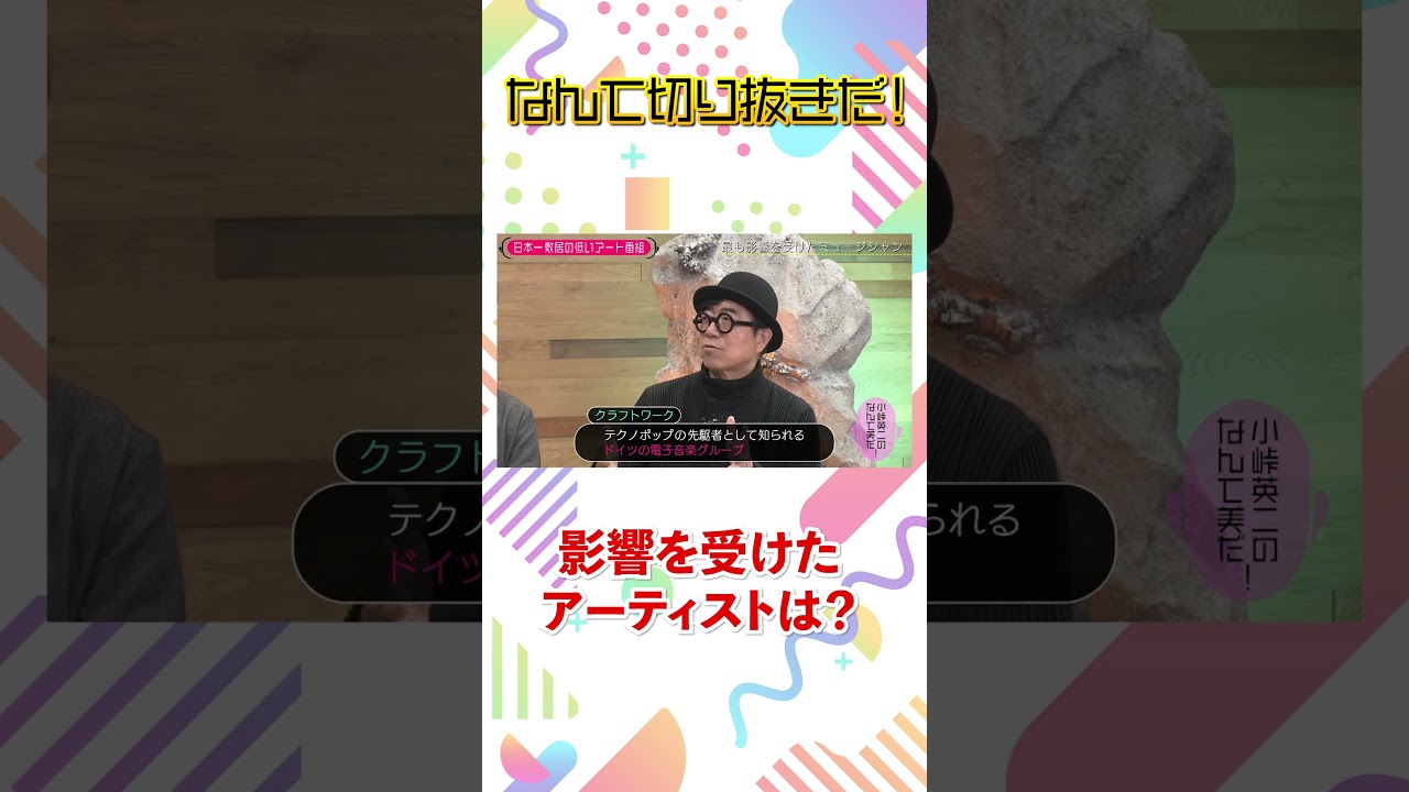 小峠英二のなんて美だ！テーマは「ビートルズ」