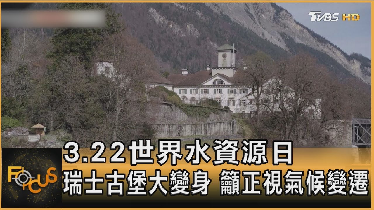 3.22世界水資源日 瑞士古堡大變身 籲正視氣候變遷