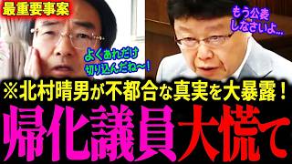 【国会議員/帰化問題】※前代未聞の国会質疑。タブーに切り込む、日本保守党、北村晴男議員。「帰化歴を隠す国会議員も相当数いる」と厳しく追及！『帰化/国会議員/北村晴男』