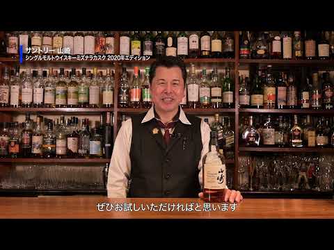 国産洋酒の楽しみ方第13話「サントリー山崎シングルモルトウイスキーミズナラカスク2020年エディション」