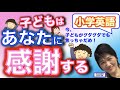 小学校英語_子どもは教師に感謝してくれます、今がどんなにグダグダでも