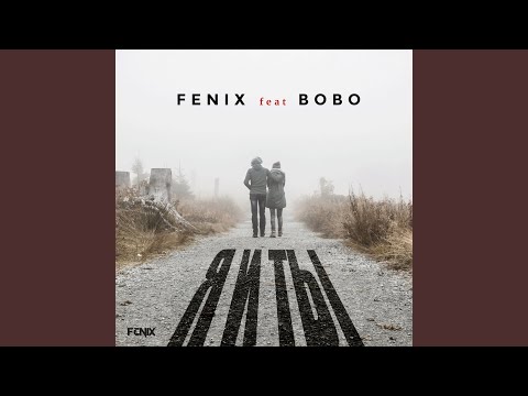 Я и ТЫ (feat. Bobo)