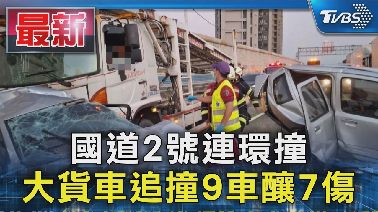 影音/桃園國道連2起事故!大貨車連環撞9車7人受傷