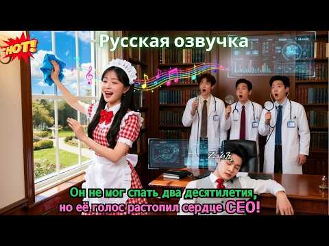 Он не мог спать два десятилетия, но её голос растопил сердце CEO!