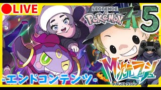 🔴 【M次元ラッシュ】ストーリー初見プレイ！異次元きのみ集めます ～エンドコンテンツ～ Part5【ポケモンZA/Pokémon LEGENDS Z-A】