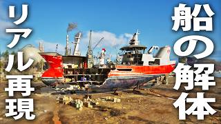 巨大船を1人で解体していく最新シミュレーターゲームの先行プレイ【 Ship Graveyard Simulator 3 ライブ配信 】