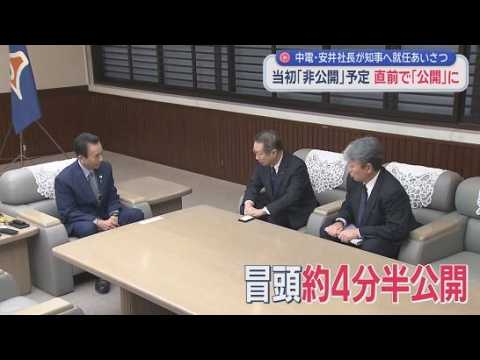 YouTube Video 完全非公開が急きょ冒頭4分半公開に　中電の新社長が静岡県知事と面会　鈴木知事「とにかく信用。企業風土を変えて」　/浜岡原発データ不正問題