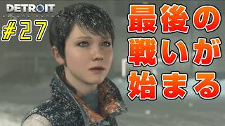 何が起きてもやり直さない。【Detroit: Become Human｜完全初見】#27