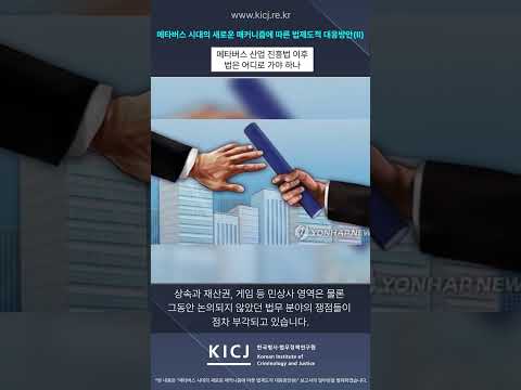 메타버스 산업 진흥법 이후, 민상사 법제도는 어떻게 달라져야 하나?