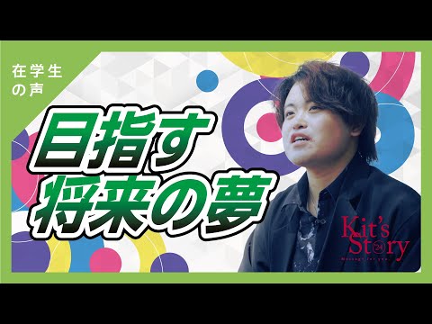 久工大生に将来の夢について聞いてみた