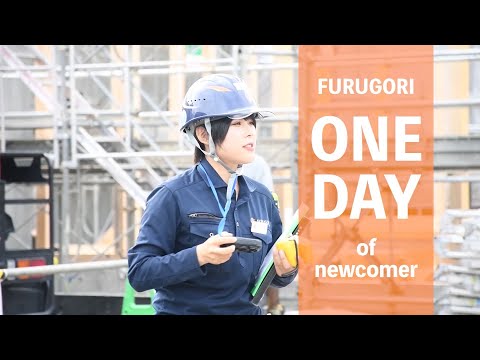 【新卒採用】「新人スタッフの一日～建築部編～」古郡建設_古郡建設オフィシャル