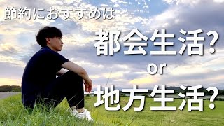 [Which are you?] Is it better to live a frugal and prosperous life in the city or the countryside...