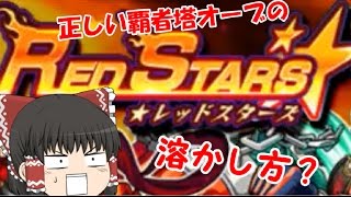 【ゆっくり実況】REDSTARSを20連したらこうなった【モンスターストライク】
