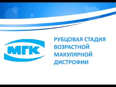 Рубцовая стадия возрастной макулярной дистрофии