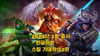 스팀 한글지원 1월 출시 기대작 12편