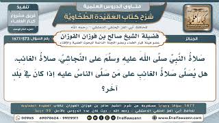 573- على من تُشرع صلاة الغائب إذا كان في بلد آخر؟ - صالح الفوزان