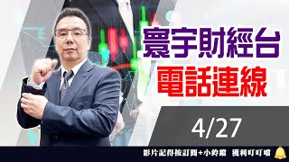【台股攻略】 劉烱德 0427連線 台股線上 寰宇財經台 (圖)
