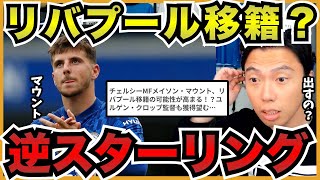 マウントの移籍について【切り抜き】