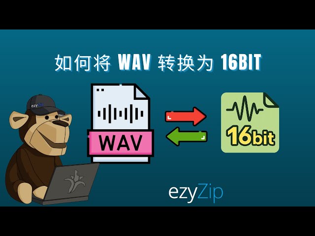 如何将WAV转换为16位