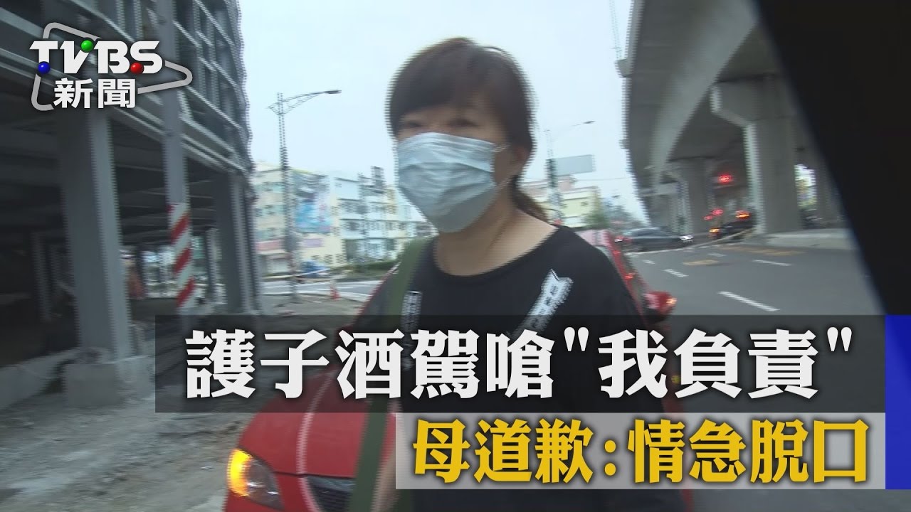 護子酒駕嗆「我負責」 母道歉:情急脫口