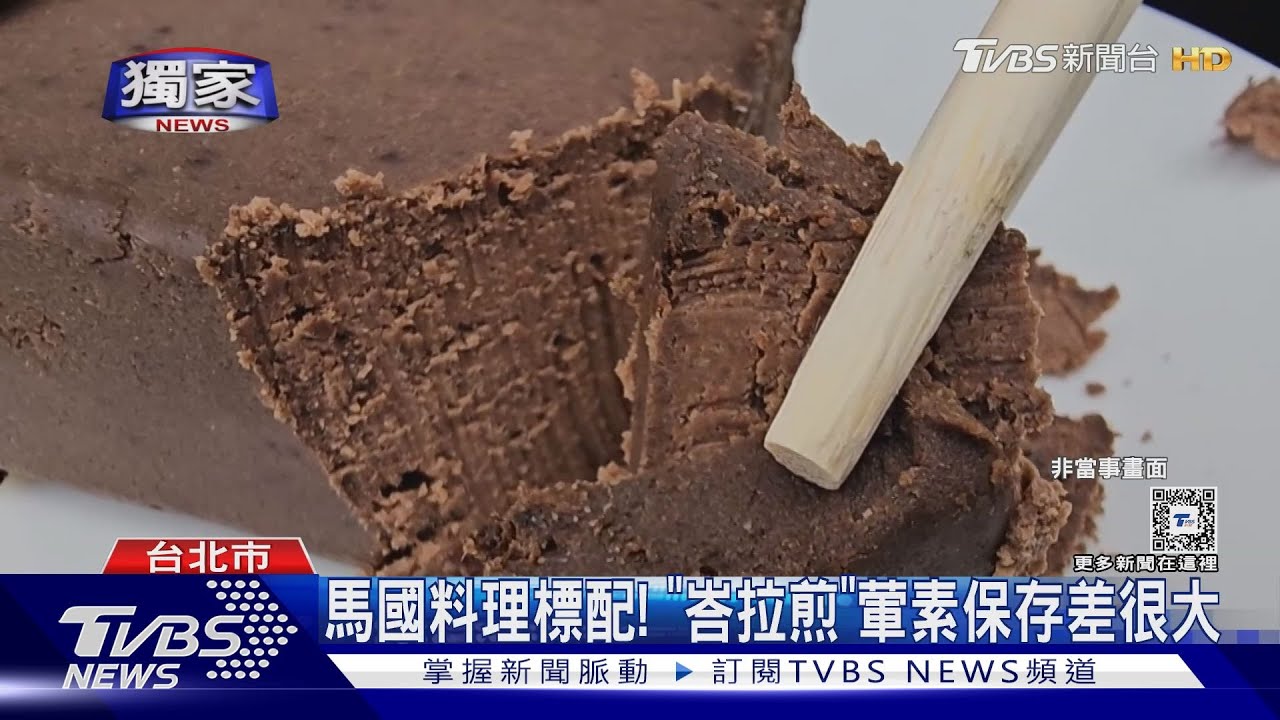 毒菌從哪來? 素食老師:可查素峇拉煎粉