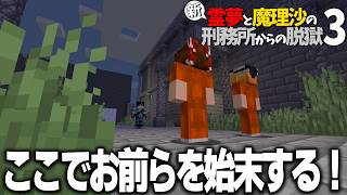 【マイクラ脱獄】新・霊夢と魔理沙の刑務所からの脱獄3 #15【ゆっくり実況】
