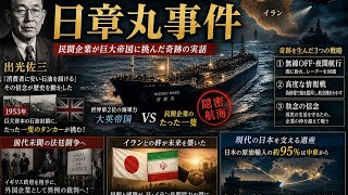 【実話】世界最強の海軍を欺いた一隻のタンカー：日本の運命を変えた「日章丸事件」の全貌