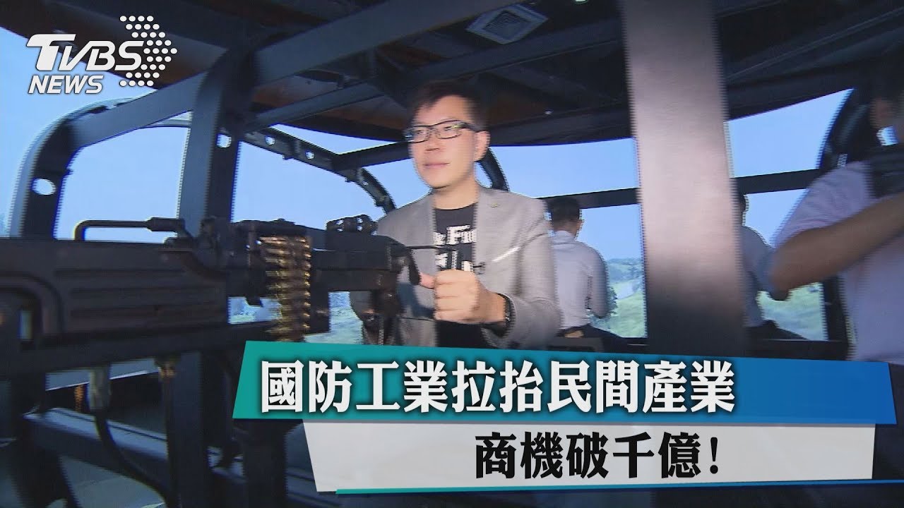 國防工業拉抬民間產業 商機破千億!