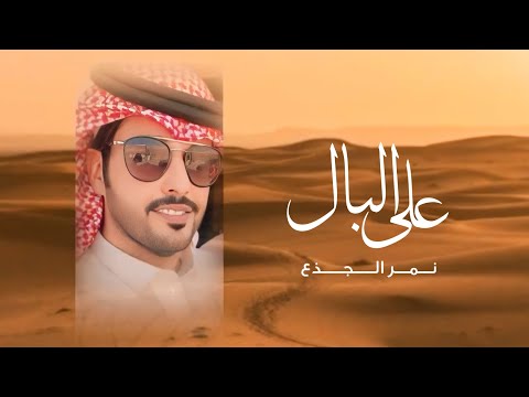 على البال نمر الجذع