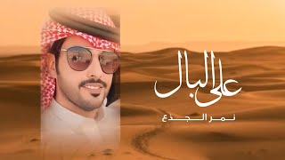 كلمات اغنية على البال نمر الجذع