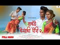 वाकडे केसांची पोरी 2 O Vakde Kesanchi Pori 2 O FULL SONG Yatin Vadha