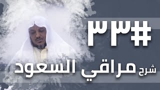 شرح مراقي السعود - 33- الشيخ محمد محمود الشنقيطي image