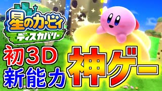全てが進化したカービィで大はしゃぎ【星のカービィディスカバリー体験版】