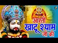 खाटू श्याम जी आरती KHATU SHYAM JI AARTI Khatushyam Aarti 2025