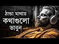 ঠান্ডা মাথায় কথাগুলো ভাবলে জীবন পরি�