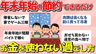 【2ch有益スレ】年末年始の節約術！出来るだけお金を使わない過ごしかたを共有しよう【ガルちゃんまとめ】