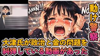 【真実が公開された今の気持ちは？】大津氏が政治と金の問題を糾弾している動画があったが？【みんつく党代表大津綾香氏VS立花孝志＆債権者】