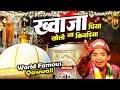 ख्वाजा पिया खोलो किवड़िया Khwaja Piya Zara Kholo Kiwadiy