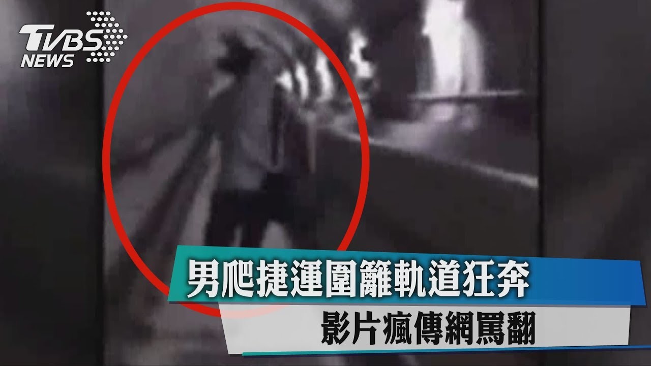 男爬捷運圍籬軌道狂奔 影片瘋傳網罵翻