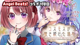【ヘブバン】Angel Beats! コラボ１弾目「コスモスが咲き続けた場所」【ヘブンバーンズレッド/HEAVEN BURNS RED｜女性実況】ネタバレ注意